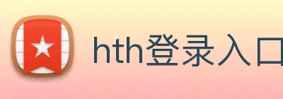 hth登录入口 logo